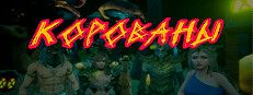 К.О.Р.О.В.А.Н.Ы | Симулятор Грабежа Корованов