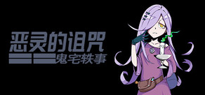 《恶灵的诅咒：鬼宅轶事》