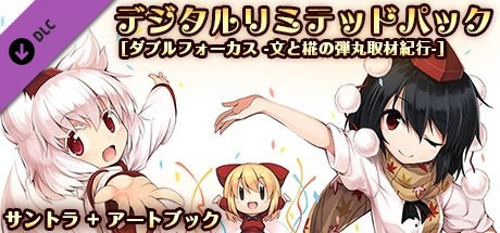 デジタルリミテッドパック [サントラ+アートブック] / 数码限定版［原声音轨+插画集］/ Digital LimitedPack [OST + Art Book] / (Touhou Double Focus)