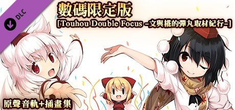 デジタルリミテッドパック [サントラ+アートブック] / 数码限定版［原声音轨+插画集］/ Digital LimitedPack [OST + Art Book] / (Touhou Double Focus)