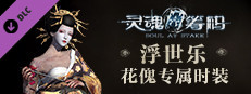 灵魂筹码 - 花傀浮世乐套装 Soul at Stake - "Ukiyoe" The Geisha's Kimono game capsule image