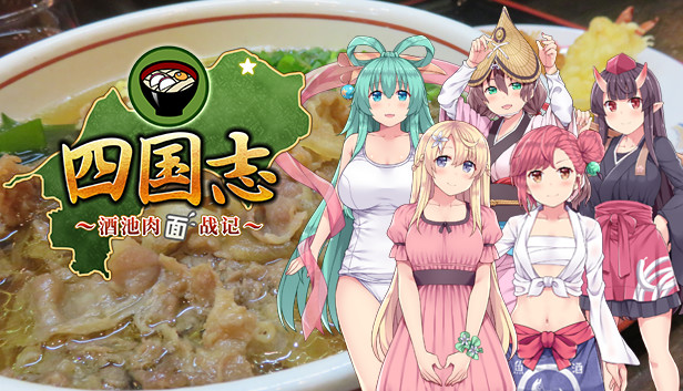 四国志 ~酒池肉面战记~