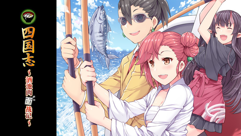 四国志 ~酒池肉面战记~ 截图