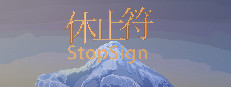 休止符 StopSign