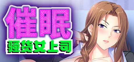 催眠!骚货女上司 封面
