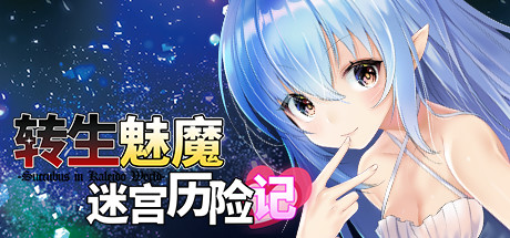 转生魅魔迷宫历险记/Isekai Succubus V1.08|角色扮演|容量663MB|官方中文版-星游乐园