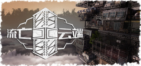 流亡云端