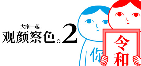 大家一起观颜察色。2 封面