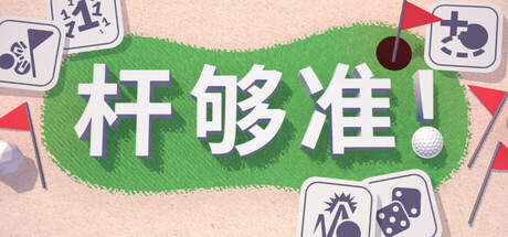 杆够准！
