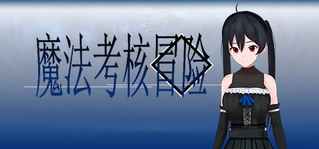 header image of 魔法考核冒险