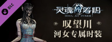 灵魂筹码 - 河女“叹望川”套装 Soul at Stake - "Lethe Mermaid" The Drowner's Outfit game capsule image
