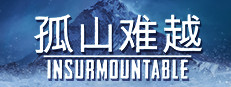 孤山难越 Insurmountable