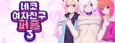 네코 여자친구 퍼즐3