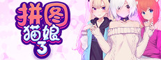 拼图猫娘3