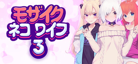 モザイクネコワイフ3