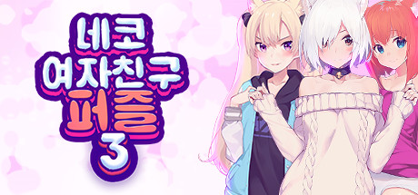 네코 여자친구 퍼즐3