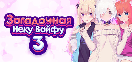 Купить Загадочная Неку Вайфу 3