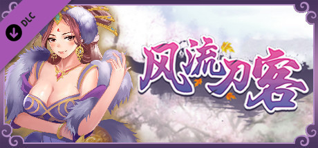 风流刀客 Romantic Player DLC banner image