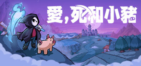 愛，死和小豬