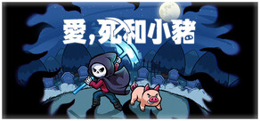 愛，死和小豬