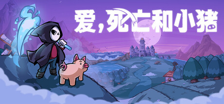 爱,死亡和小猪