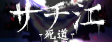 サチ江 -死道-/Sachie -Death Road-
