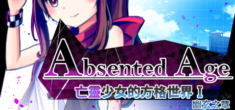 AbsentedAge:アブセンテッドエイジ ～亡霊少女のローグライクアクションSRPG -幽玄の章-
