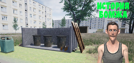 Купить История бомжа