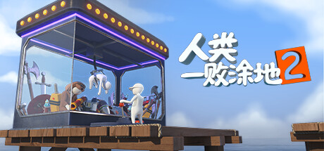 人类一败涂地2