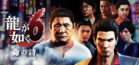 龍が如く6 命の詩。