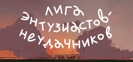 Купить ключ дешево League Of Enthusiastic Losers