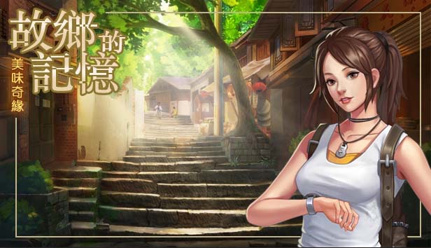 图片[1]-故乡的记忆：味缘篇-3DGAME