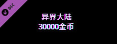 异界大陆30000金币 game capsule image