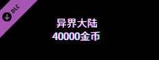 异界大陆40000金币 game capsule image