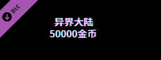 异界大陆50000金币 game capsule image