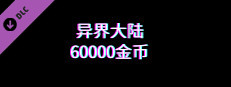 异界大陆60000金币 game capsule image
