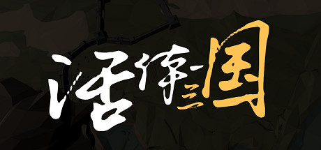 header image of 活体三国