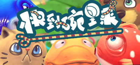 快到碗里来试玩版 封面