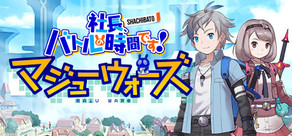 社長、バトルの時間です！～マジューウォーズ～