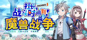 社长,战斗时问到! 魔兽战争