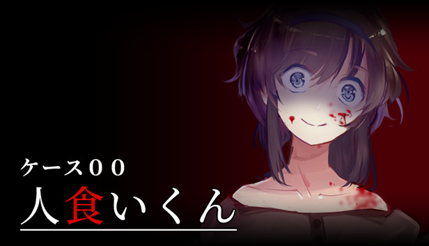 ケース00:人食いくん