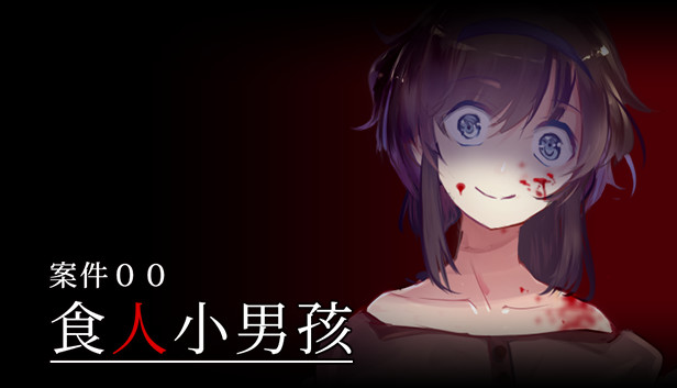 案件00:食人小男孩