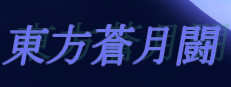 東方蒼月闘
