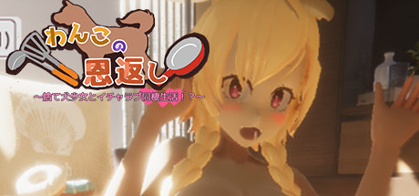 わんこの恩返しの作品画像