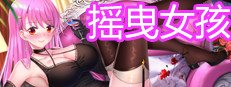 摇曳女孩
