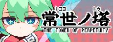 常世ノ塔