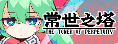 常世之塔
