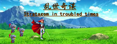 乱世奇谋Stratagem in troubled times