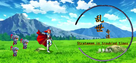 乱世奇谋Stratagem in troubled times banner