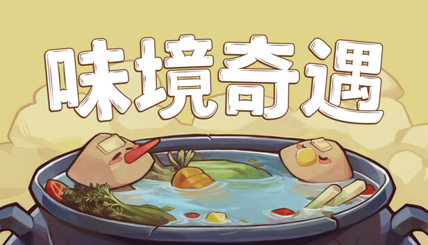 味境奇遇 （Umami Grove）
